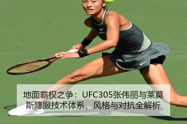 地面霸权之争：UFC305张伟丽与莱莫斯降服技术体系、风格与对抗全解析