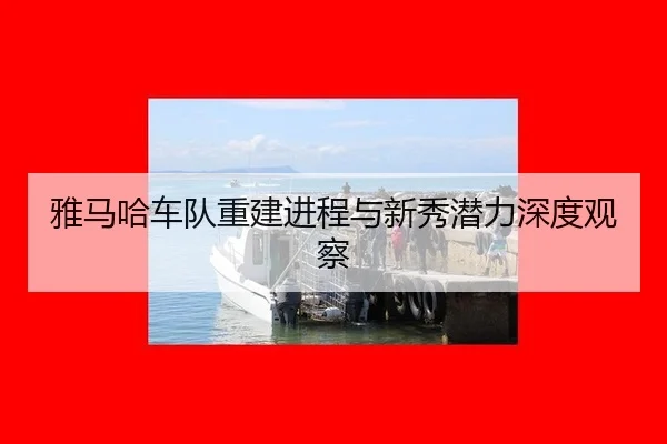 ya-ma-ha-che-dui-chong-jian-jin-cheng-yu-xin-xiu-qian-li-shen-du-guan-cha-2-586.jpg