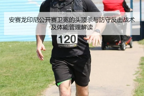 an-sai-long-yin-ni-gong-kai-sai-wei-mian-de-tou-ding-sha-yu-fang-shou-fan-ji-zhan-shu-ji-ti-neng-guan-li-jie-du-2-410.jpg