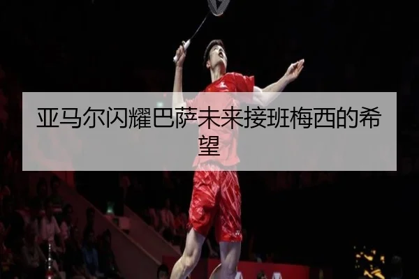 ya-ma-er-shan-yao-ba-sa-wei-lai-jie-ban-mei-xi-de-xi-wang-3-688.jpg