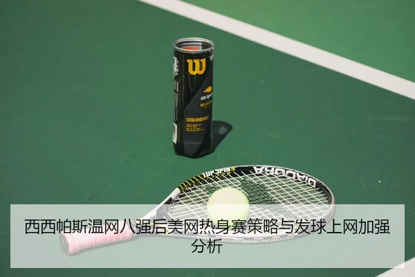 xi-xi-pa-si-wen-wang-ba-qiang-hou-mei-wang-re-shen-sai-ce-lve-yu-fa-qiu-shang-wang-jia-qiang-fen-xi-3-620.jpg